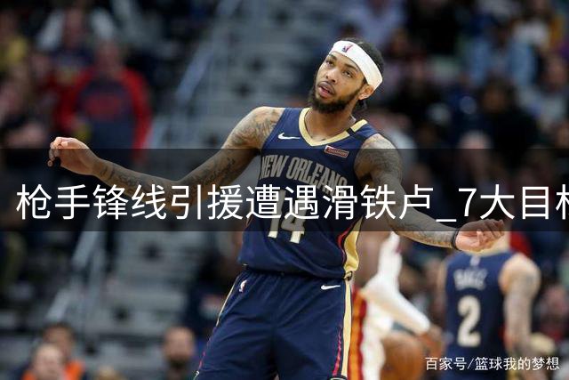 枪手锋线引援遭遇滑铁卢 7大目标相继流失引担忧