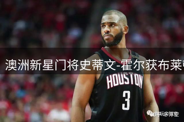 澳洲新星门将史蒂文-霍尔获布莱顿两年续约 21岁小将闪耀英超预备队
